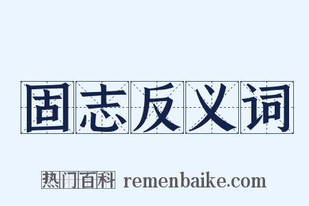 固志反义词是什么意思的图片